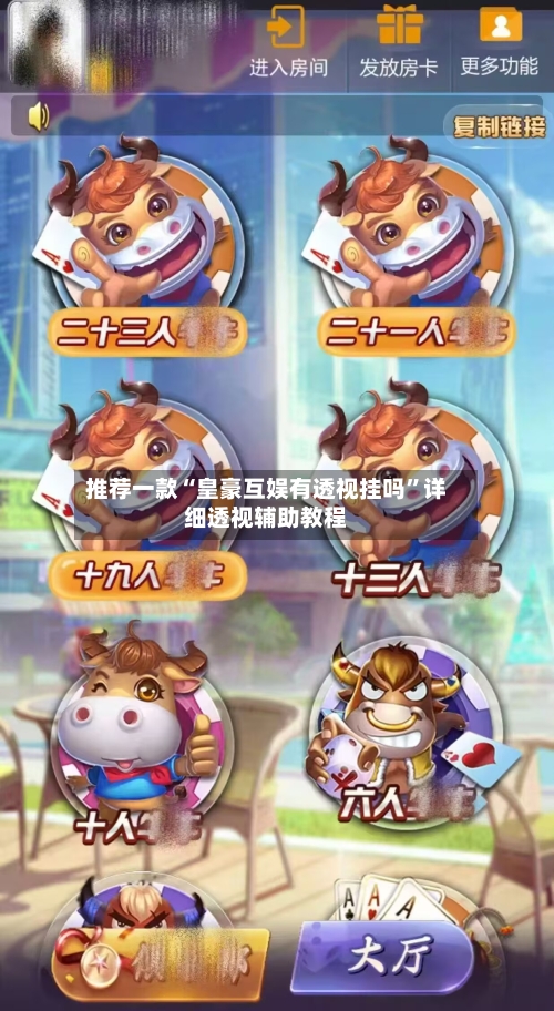 推荐一款“皇豪互娱有透视挂吗”详细透视辅助教程-第2张图片