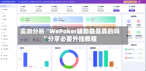 实测分析“WePoker辅助器是真的吗	”分享必要外挂教程-第1张图片