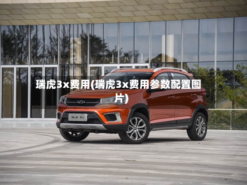 瑞虎3x费用(瑞虎3x费用参数配置图片)-第2张图片