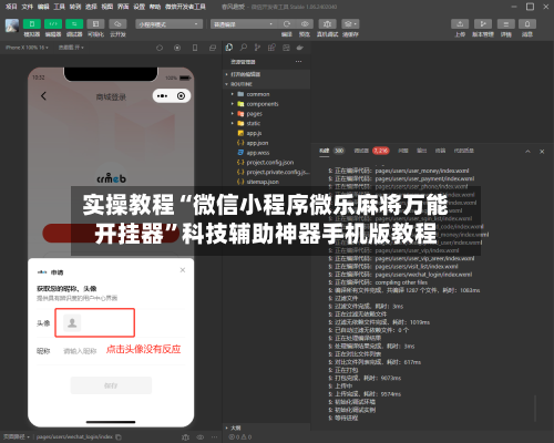 实操教程“微信小程序微乐麻将万能开挂器”科技辅助神器手机版教程-第1张图片
