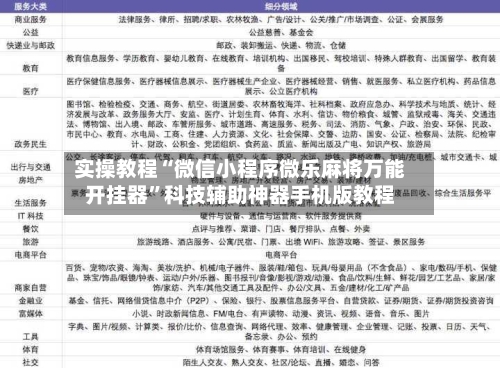 实操教程“微信小程序微乐麻将万能开挂器”科技辅助神器手机版教程-第3张图片