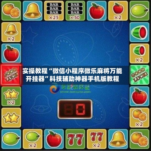 实操教程“微信小程序微乐麻将万能开挂器	”科技辅助神器手机版教程-第2张图片