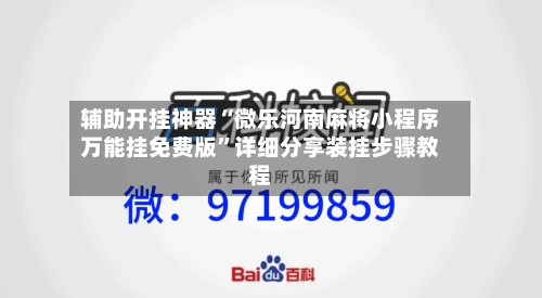 辅助开挂神器“微乐河南麻将小程序万能挂免费版”详细分享装挂步骤教程-第3张图片