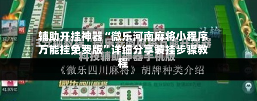 辅助开挂神器“微乐河南麻将小程序万能挂免费版	”详细分享装挂步骤教程-第2张图片