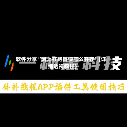 软件分享“网上打跑得快怎么开挂”(详细透视教程)-第1张图片