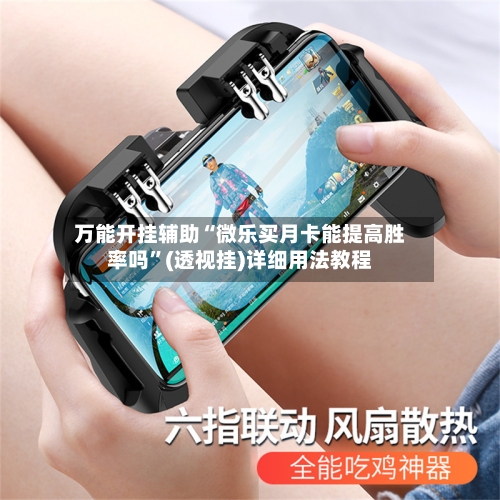 万能开挂辅助“微乐买月卡能提高胜率吗	”(透视挂)详细用法教程-第3张图片