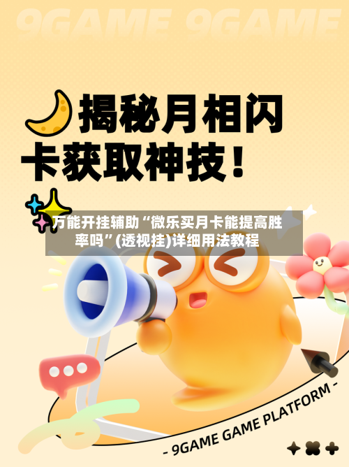 万能开挂辅助“微乐买月卡能提高胜率吗”(透视挂)详细用法教程-第2张图片