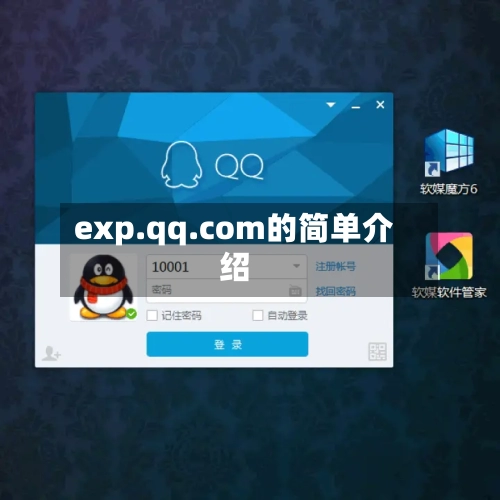 exp.qq.com的简单介绍-第1张图片