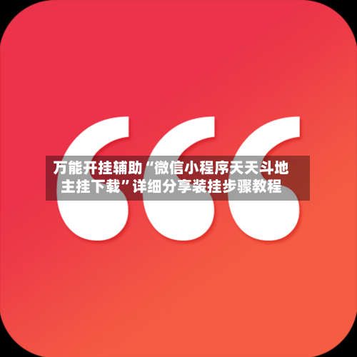 万能开挂辅助“微信小程序天天斗地主挂下载	”详细分享装挂步骤教程-第2张图片