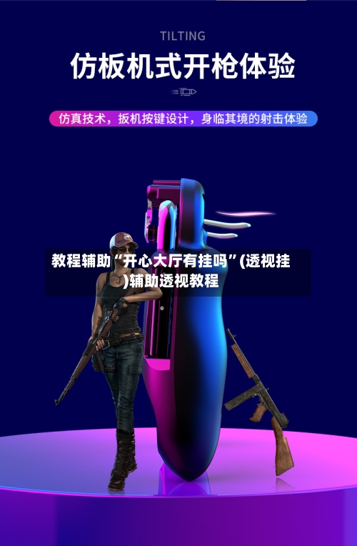 教程辅助“开心大厅有挂吗”(透视挂)辅助透视教程-第2张图片