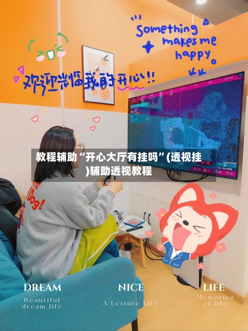 教程辅助“开心大厅有挂吗	”(透视挂)辅助透视教程-第1张图片