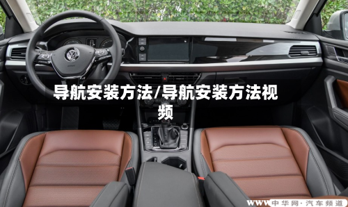 导航安装方法/导航安装方法视频-第3张图片