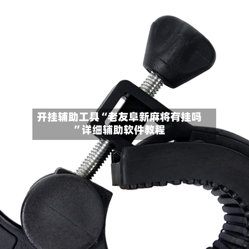 开挂辅助工具“老友阜新麻将有挂吗”详细辅助软件教程-第1张图片