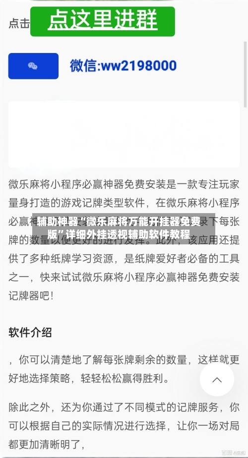 辅助神器“微乐麻将万能开挂器免费版”详细外挂透视辅助软件教程-第1张图片