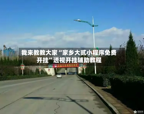 我来教教大家“家乡大贰小程序免费开挂”透视开挂辅助教程-第1张图片