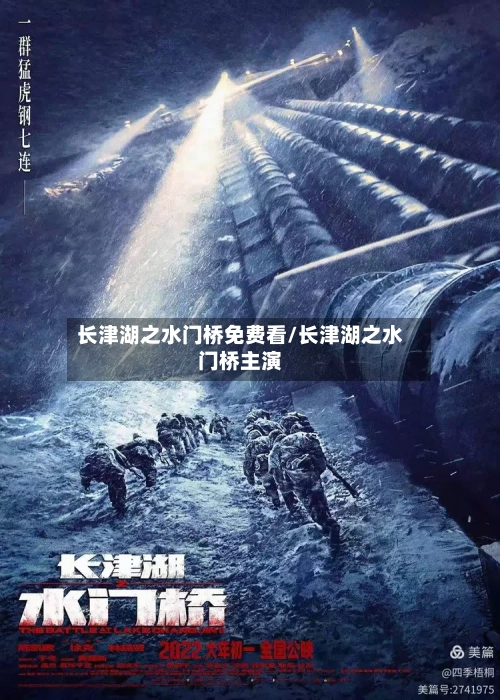 长津湖之水门桥免费看/长津湖之水门桥主演-第1张图片