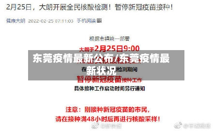 东莞疫情最新公布/东莞疫情最新状况-第2张图片