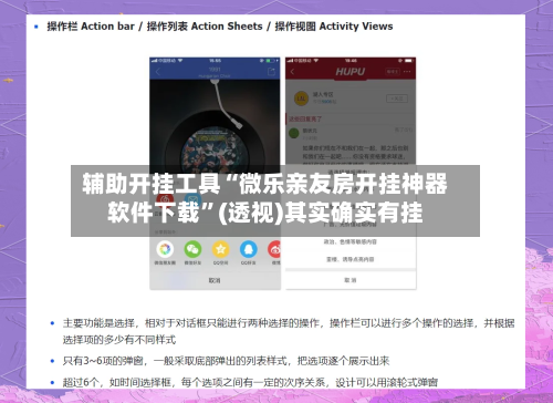 辅助开挂工具“微乐亲友房开挂神器软件下载”(透视)其实确实有挂-第3张图片
