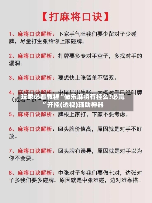 玩家必看教程“微乐麻将有挂么?必赢”开挂(透视)辅助神器-第1张图片