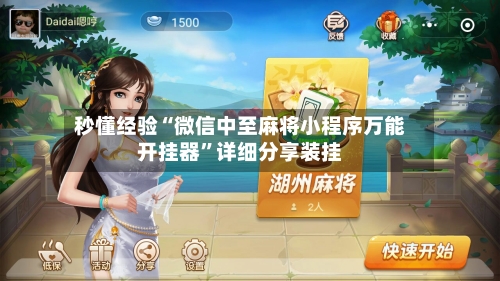 秒懂经验“微信中至麻将小程序万能开挂器”详细分享装挂-第1张图片