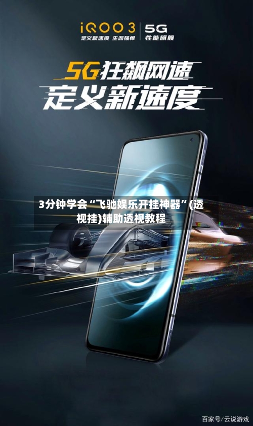 3分钟学会“飞驰娱乐开挂神器”(透视挂)辅助透视教程-第1张图片