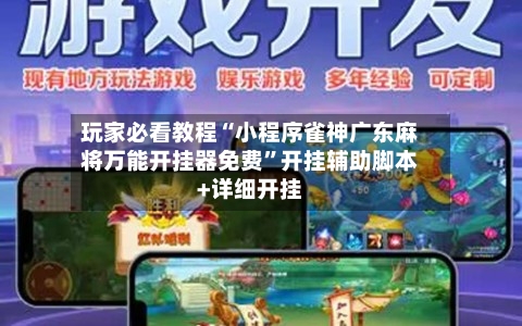 玩家必看教程“小程序雀神广东麻将万能开挂器免费	”开挂辅助脚本+详细开挂-第1张图片