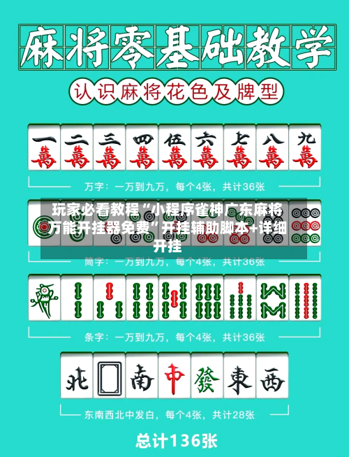 玩家必看教程“小程序雀神广东麻将万能开挂器免费”开挂辅助脚本+详细开挂-第2张图片