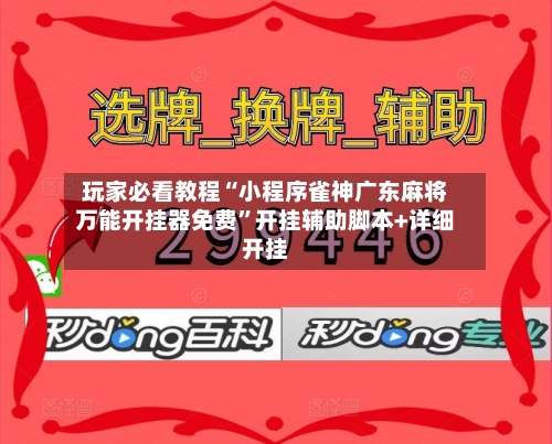 玩家必看教程“小程序雀神广东麻将万能开挂器免费”开挂辅助脚本+详细开挂-第3张图片