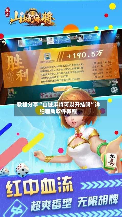 教程分享“山城麻将可以开挂吗”详细辅助软件教程-第1张图片