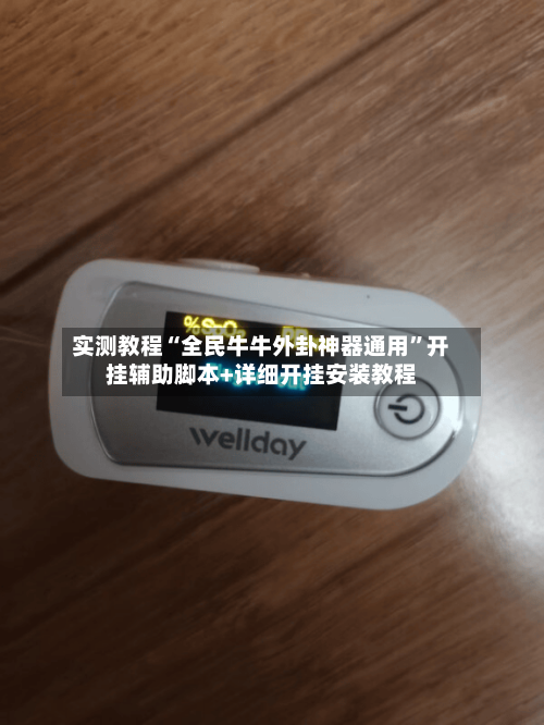 实测教程“全民牛牛外卦神器通用”开挂辅助脚本+详细开挂安装教程-第2张图片