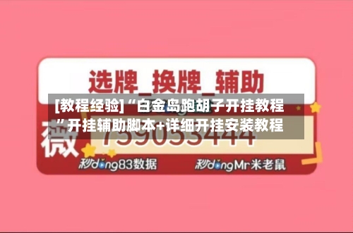[教程经验]“白金岛跑胡子开挂教程	”开挂辅助脚本+详细开挂安装教程-第2张图片