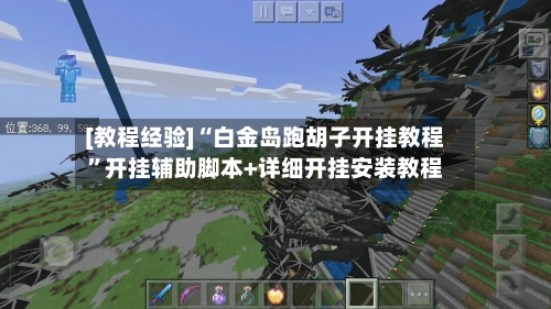 [教程经验]“白金岛跑胡子开挂教程”开挂辅助脚本+详细开挂安装教程-第1张图片