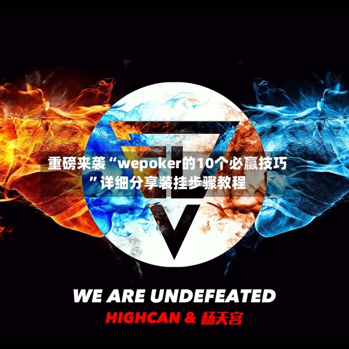 重磅来袭“wepoker的10个必赢技巧”详细分享装挂步骤教程-第1张图片
