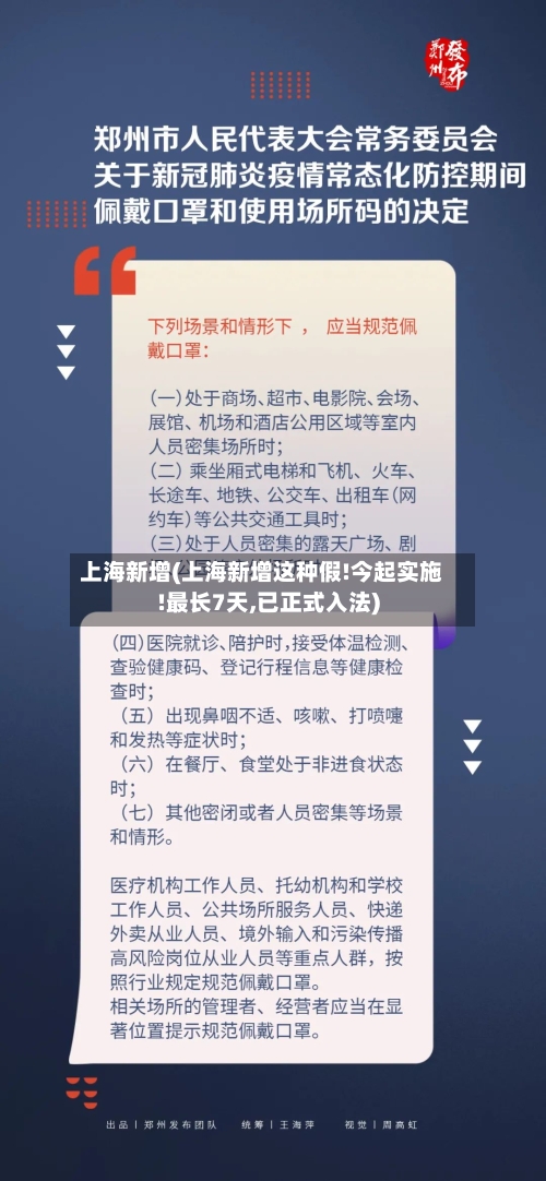 上海新增(上海新增这种假!今起实施!最长7天,已正式入法)-第1张图片