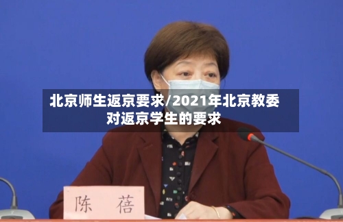 北京师生返京要求/2021年北京教委对返京学生的要求-第1张图片