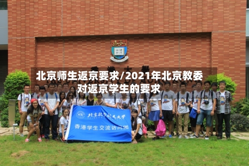 北京师生返京要求/2021年北京教委对返京学生的要求-第3张图片