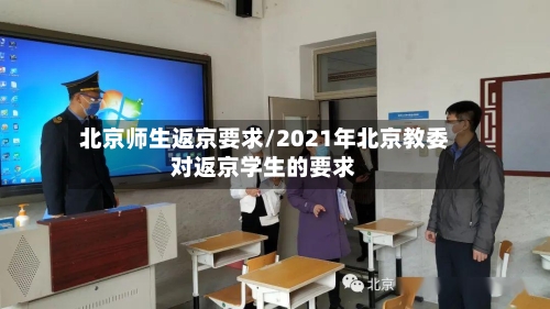 北京师生返京要求/2021年北京教委对返京学生的要求-第2张图片