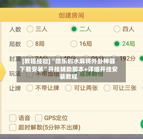 [教程经验]“微乐划水麻将外卦神器下载安装	”开挂辅助脚本+详细开挂安装教程-第1张图片