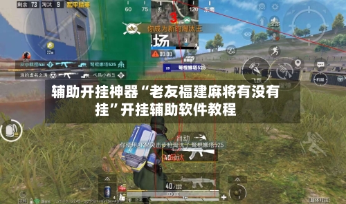 辅助开挂神器“老友福建麻将有没有挂	”开挂辅助软件教程-第1张图片