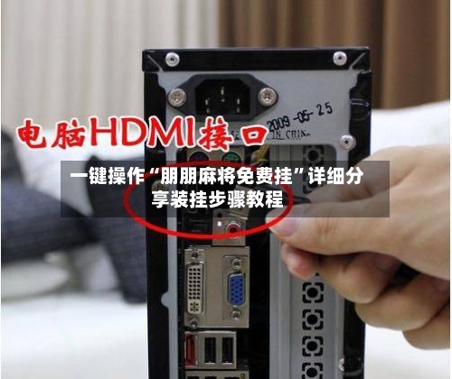 一键操作“朋朋麻将免费挂	”详细分享装挂步骤教程-第1张图片