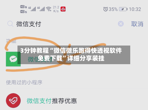 3分钟教程“微信微乐跑得快透视软件免费下载	”详细分享装挂-第3张图片