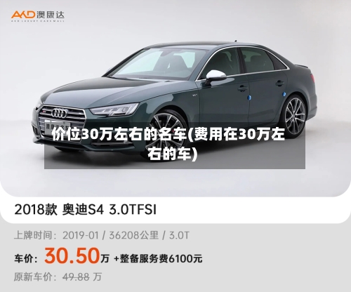 价位30万左右的名车(费用在30万左右的车)-第1张图片