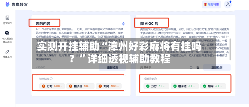 实测开挂辅助“漳州好彩麻将有挂吗？	”详细透视辅助教程-第3张图片