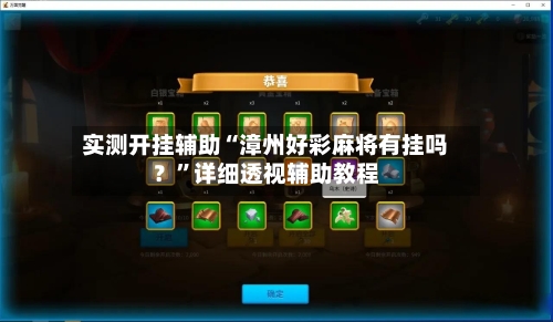 实测开挂辅助“漳州好彩麻将有挂吗？”详细透视辅助教程-第2张图片