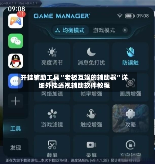 开挂辅助工具“老板互娱的辅助器”详细外挂透视辅助软件教程-第2张图片