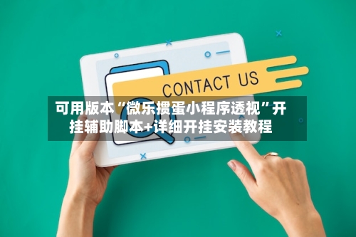 可用版本“微乐掼蛋小程序透视	”开挂辅助脚本+详细开挂安装教程-第1张图片