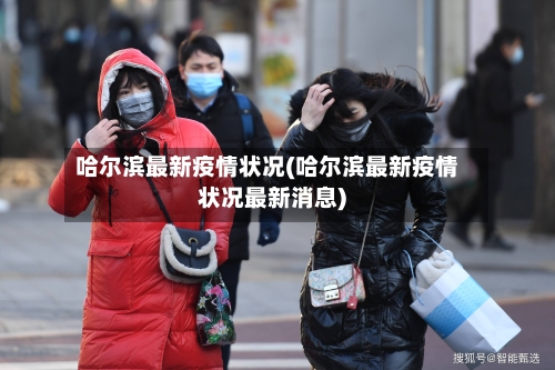 哈尔滨最新疫情状况(哈尔滨最新疫情状况最新消息)-第1张图片