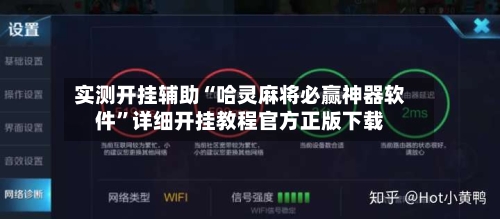 实测开挂辅助“哈灵麻将必赢神器软件”详细开挂教程官方正版下载-第1张图片