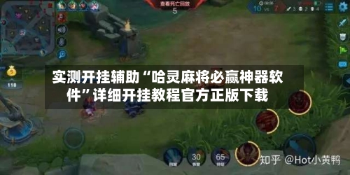 实测开挂辅助“哈灵麻将必赢神器软件	”详细开挂教程官方正版下载-第2张图片