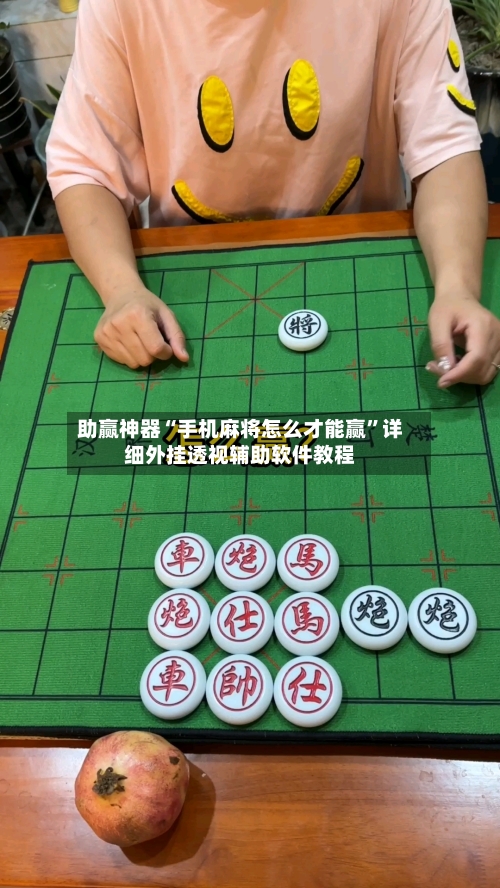 助赢神器“手机麻将怎么才能赢	”详细外挂透视辅助软件教程-第2张图片